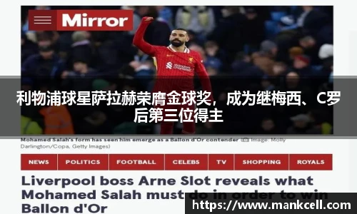 利物浦球星萨拉赫荣膺金球奖，成为继梅西、C罗后第三位得主
