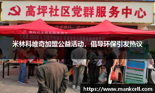 米林科维奇加盟公益活动，倡导环保引发热议