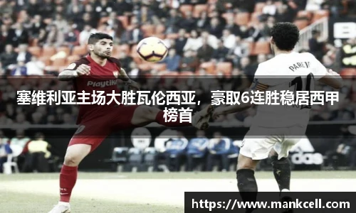 塞维利亚主场大胜瓦伦西亚，豪取6连胜稳居西甲榜首