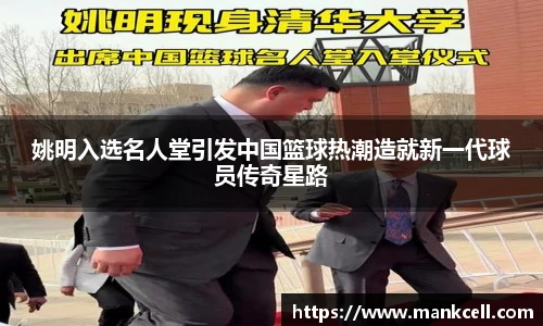 姚明入选名人堂引发中国篮球热潮造就新一代球员传奇星路