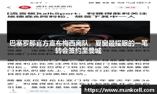 巴塞罗那官方宣布梅西离队，夏窗最耀眼的一笔转会签约至曼城