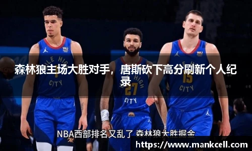 森林狼主场大胜对手，唐斯砍下高分刷新个人纪录