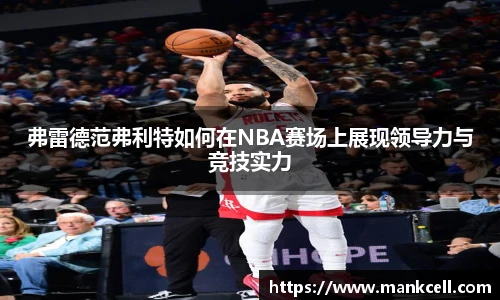 弗雷德范弗利特如何在NBA赛场上展现领导力与竞技实力