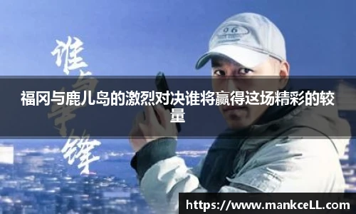福冈与鹿儿岛的激烈对决谁将赢得这场精彩的较量