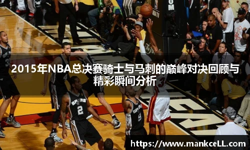 2015年NBA总决赛骑士与马刺的巅峰对决回顾与精彩瞬间分析