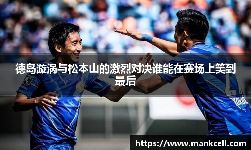 德岛漩涡与松本山的激烈对决谁能在赛场上笑到最后