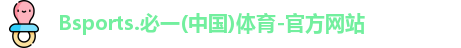 B体育官网